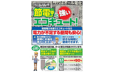 節電に強い、エコキュート!