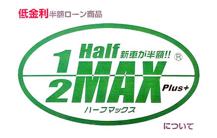ハーフマックス
