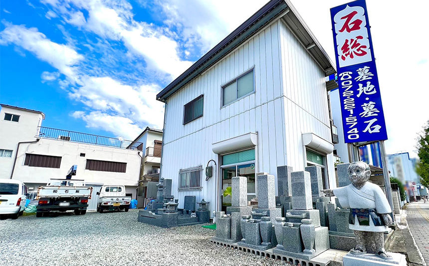 有限会社石総三国ケ丘店