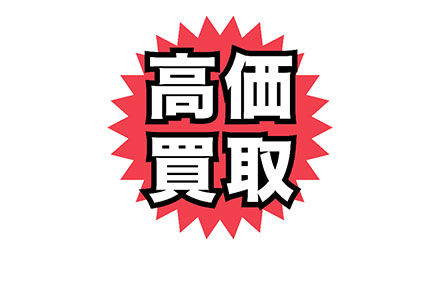 高価買取させていただきます。