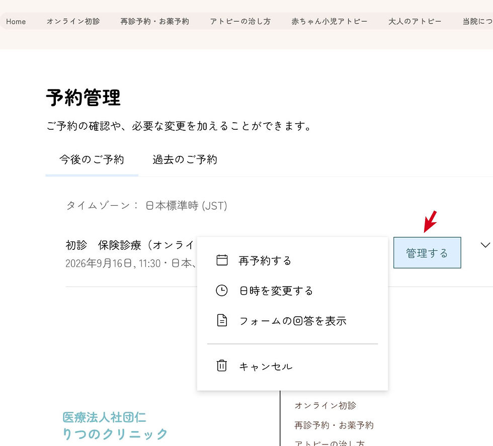 アトピー性皮膚炎の予約理画面