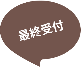 最終受付