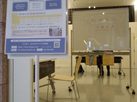 個別相談会実施