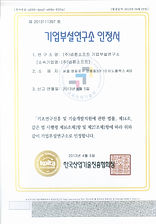 기업부설연구소 인정서(NS-20130405).Jpg