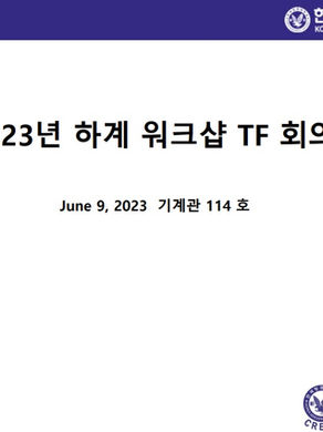2023 하계 워크샵 TF 회의