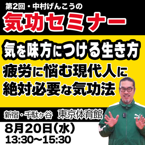0zh　気功セミナー 気功の学校」公開 lesson 〜コロナの予防・免疫と肺機能の活性化