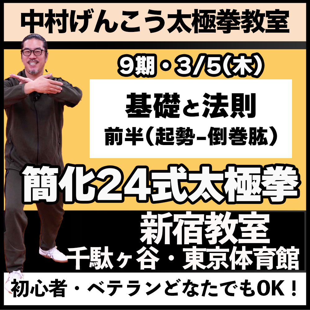 9期,第1回簡化24式太極拳 【新宿】3/5(木)
