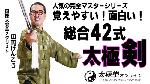 完全マスター 総合42式太極剣【2枚組】 | 太極拳オンライン