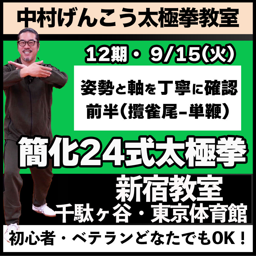 【9/15(火) 新宿】簡化24式太極拳 12期・第2回(単発受講)
