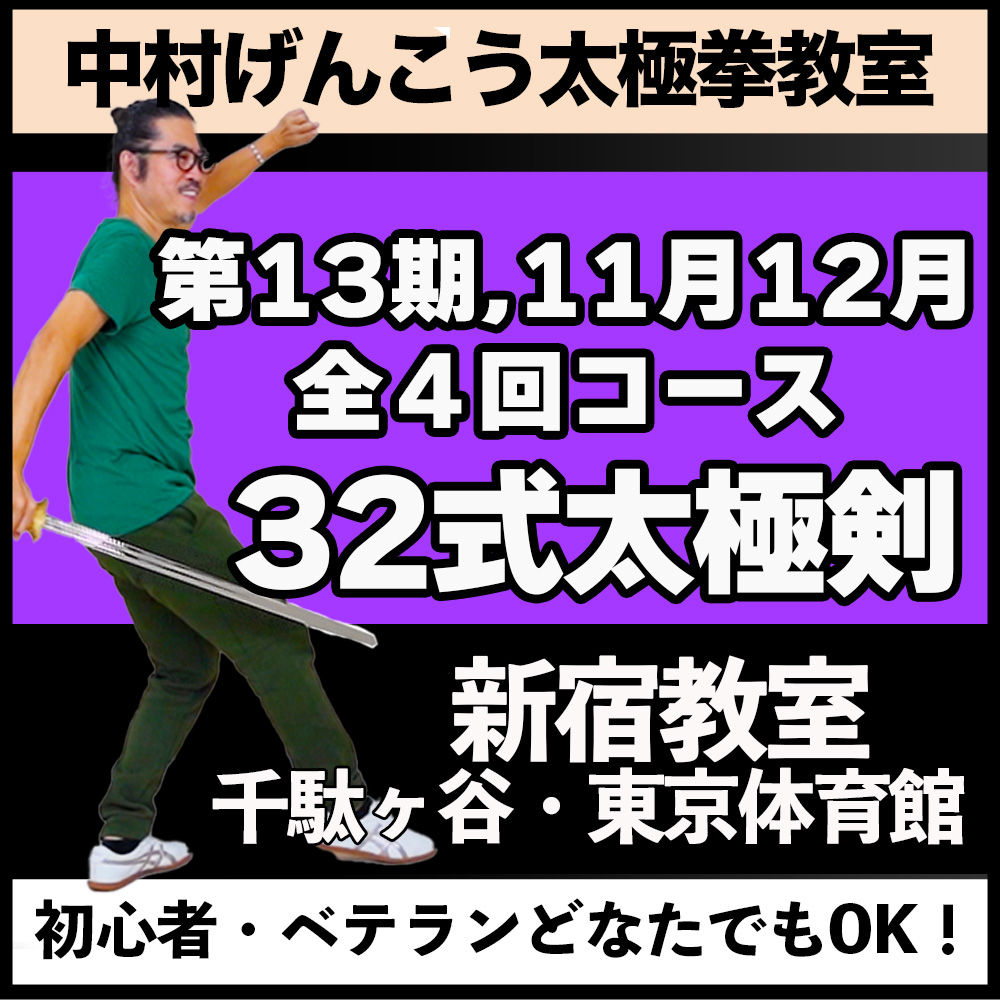 【全4回コース】13期 32式太極剣 （新宿）2026年11月12月