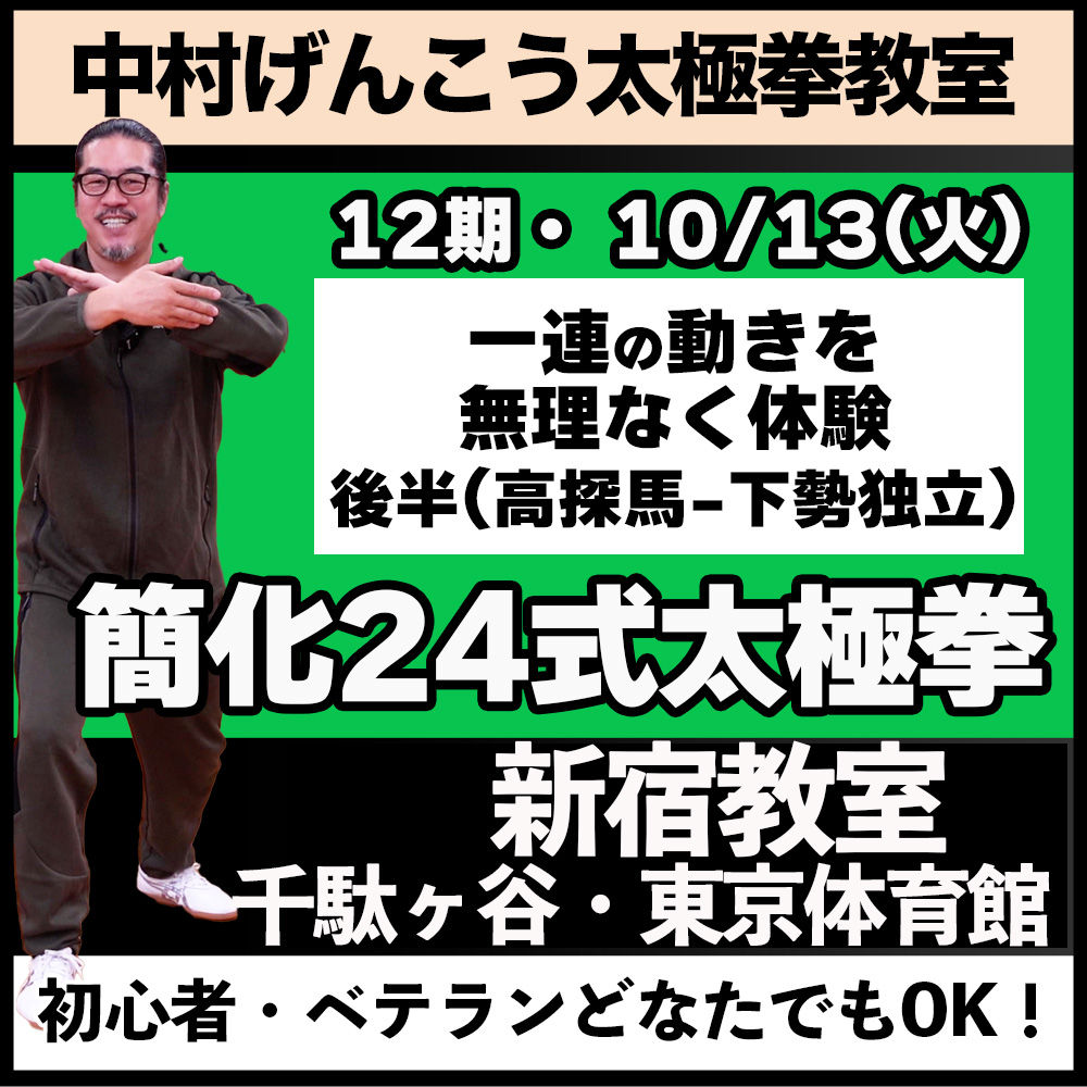 【10/13(火) 新宿】簡化24式太極拳 12期・第4回(単発受講)
