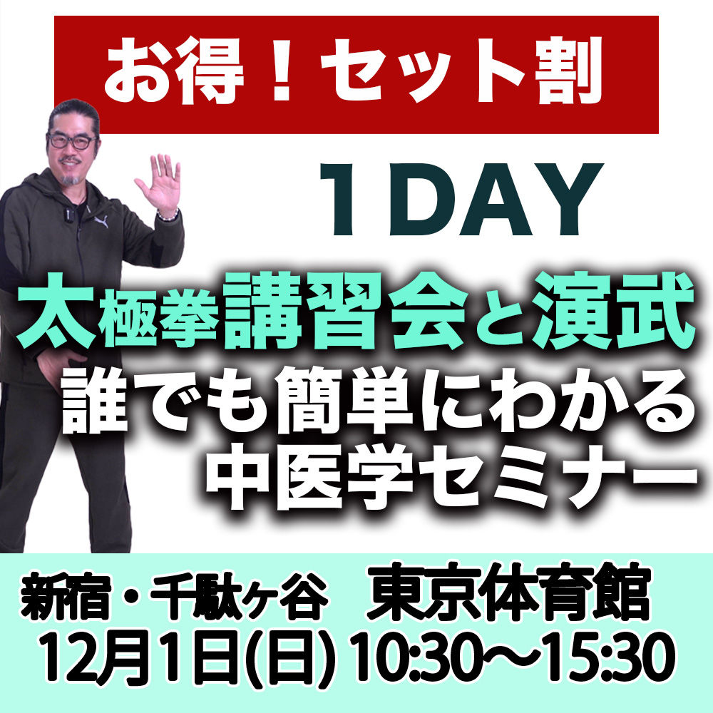 12/1(日)セット割引!【深掘り太極拳講習会と演武】+【中医学セミナー】