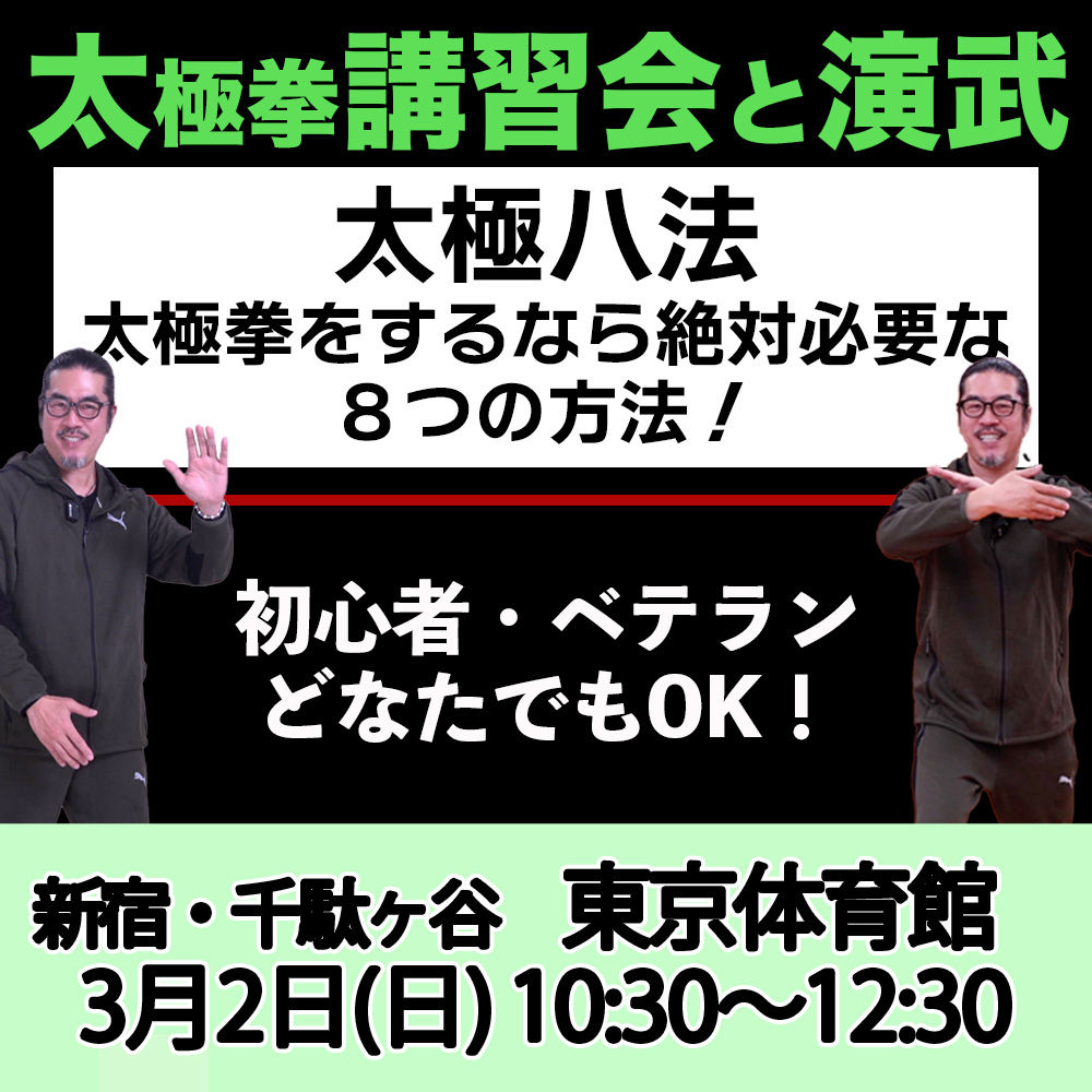 3/2(日)第6回【中村げんこうの深掘り太極拳講習会と演武】
