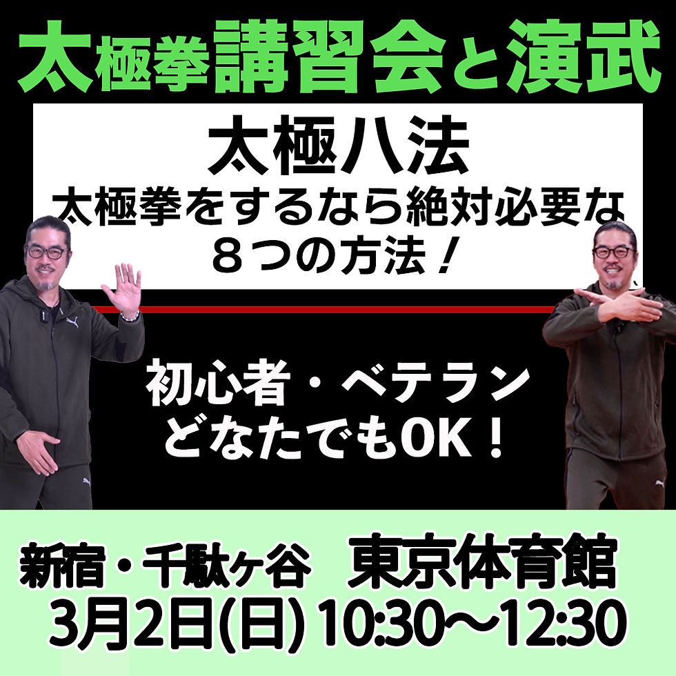 3/2(日)第6回【中村げんこうの深掘り太極拳講習会と演武】