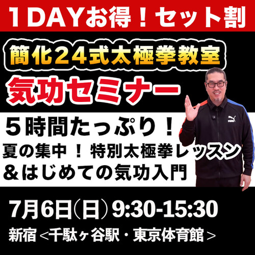 中村げんこうの夏の集中！充実の特別太極拳教室】簡化24式太極拳