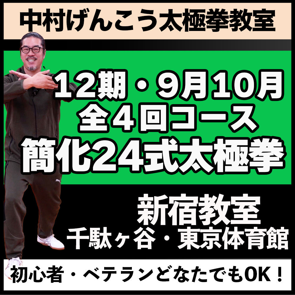 【全4回コース】12期 簡化24式太極拳(新宿)2026年9月・10月