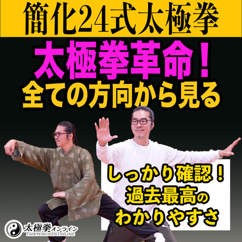 中村げんこう太極拳｜新作!簡化24式太極拳｜DVD太極拳革命！全方向から