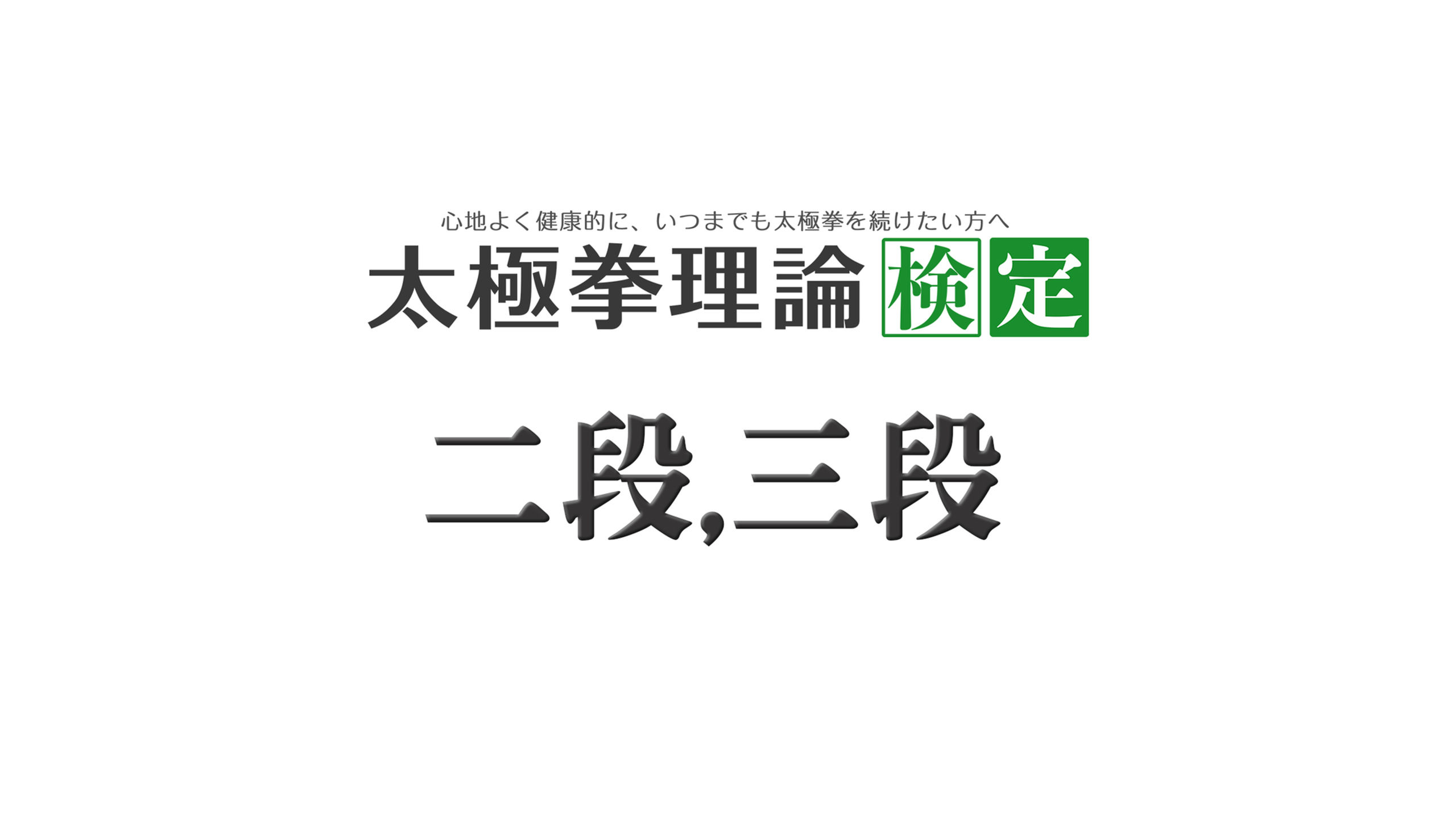【二段,三段】太極拳理論検定講座