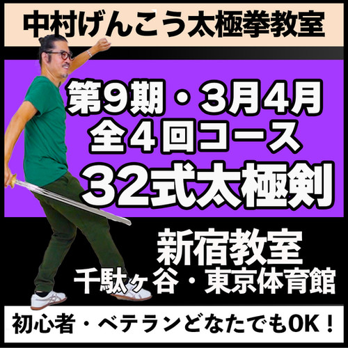 中村げんこう太極拳教室9期,32式太極剣 全4回コース【新宿】 2026年3