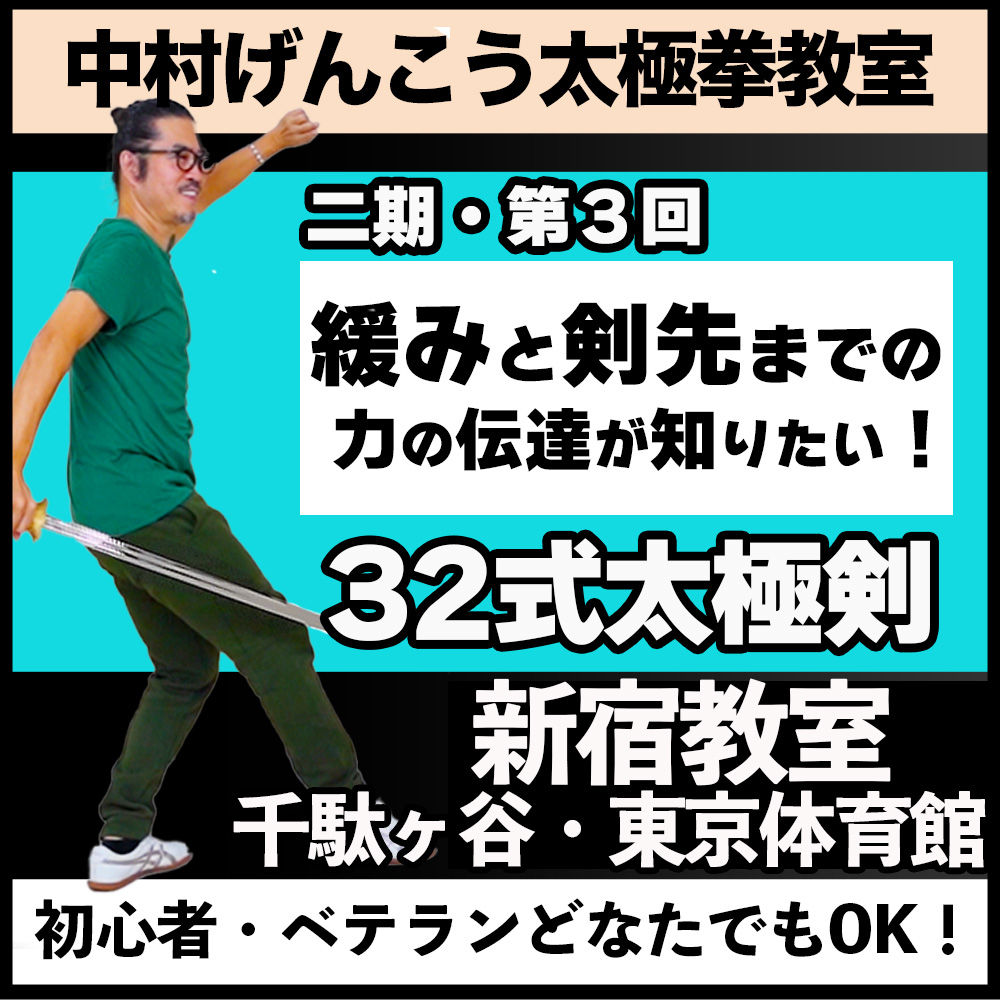 二期・第3回32式太極剣【新宿】緩みと剣先までの力の伝達が知りたい！12/12（木）