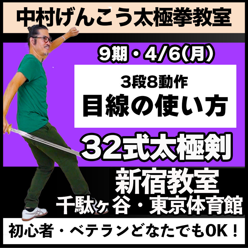 9期,第3回 32式太極剣【新宿】4/6(月)