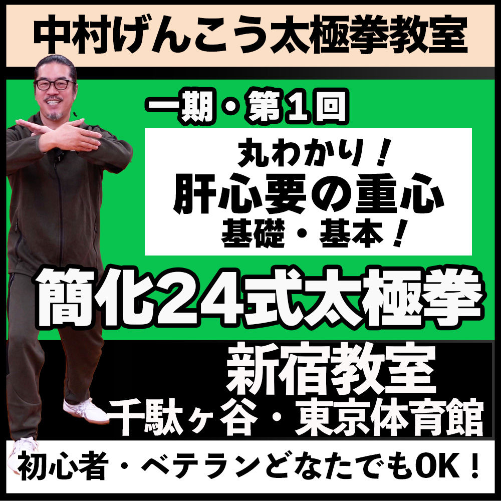 一期・第1回簡化24式太極拳【新宿】丸わかり！これが肝心要の重心。基礎・基本！9/3(火)