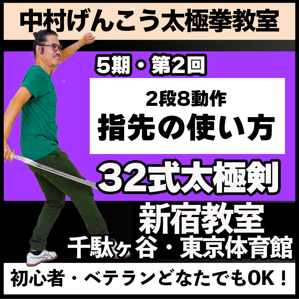 五期,第二回32式太極剣 【新宿】2025年5/28(水)