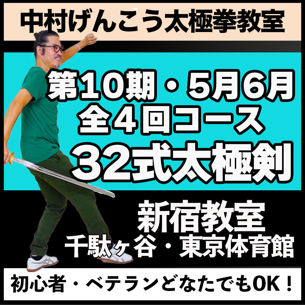 10期,32式太極剣 全４回コース【新宿】 2026年5月6月