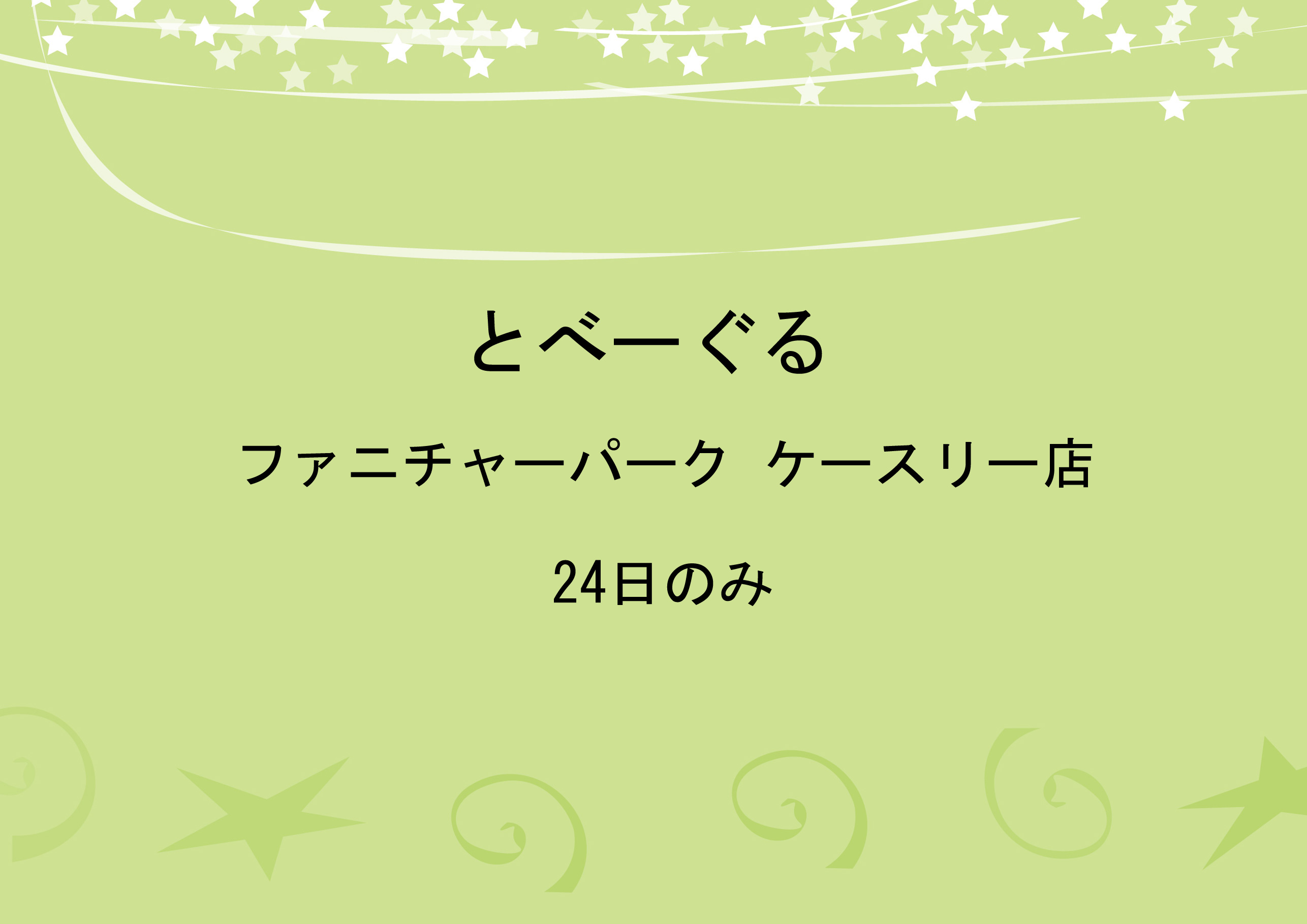 とべーぐる