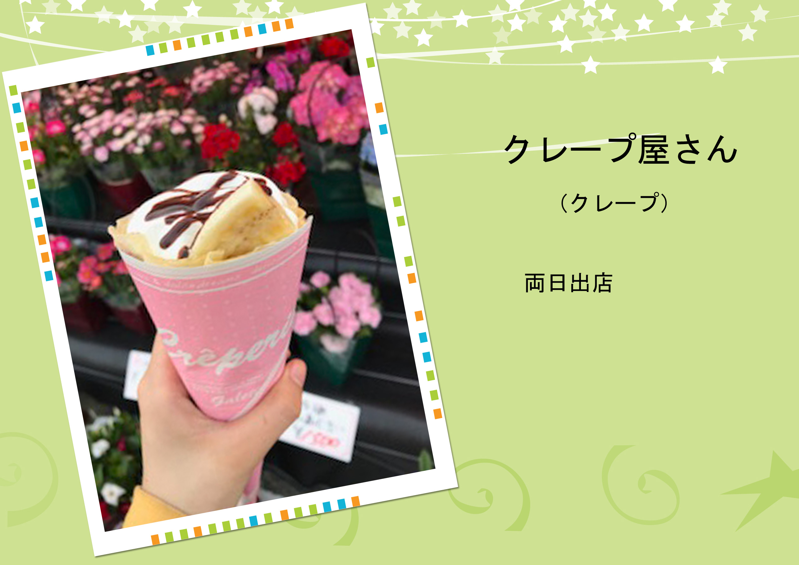 クレープ屋さん
