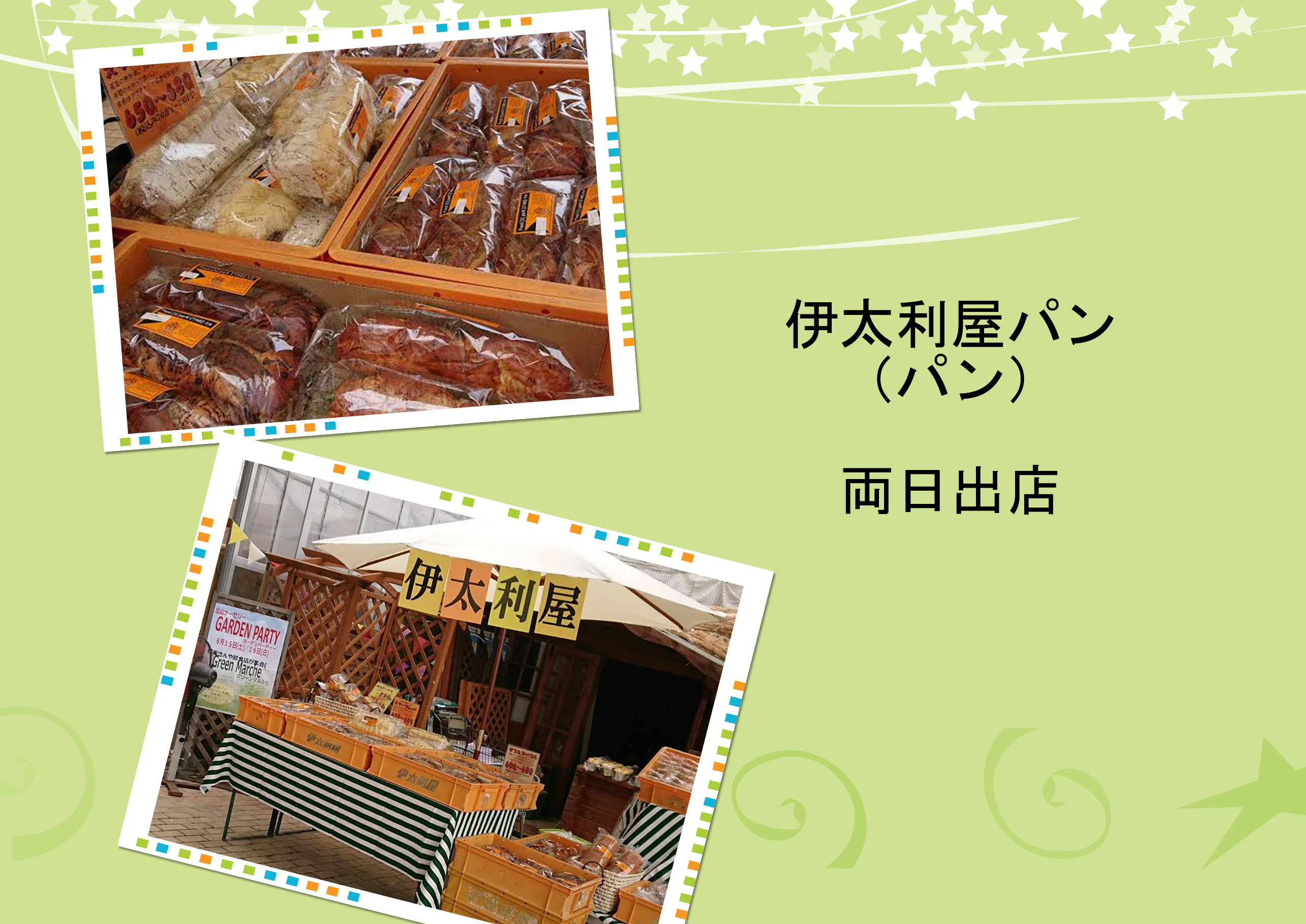 伊太利屋パン