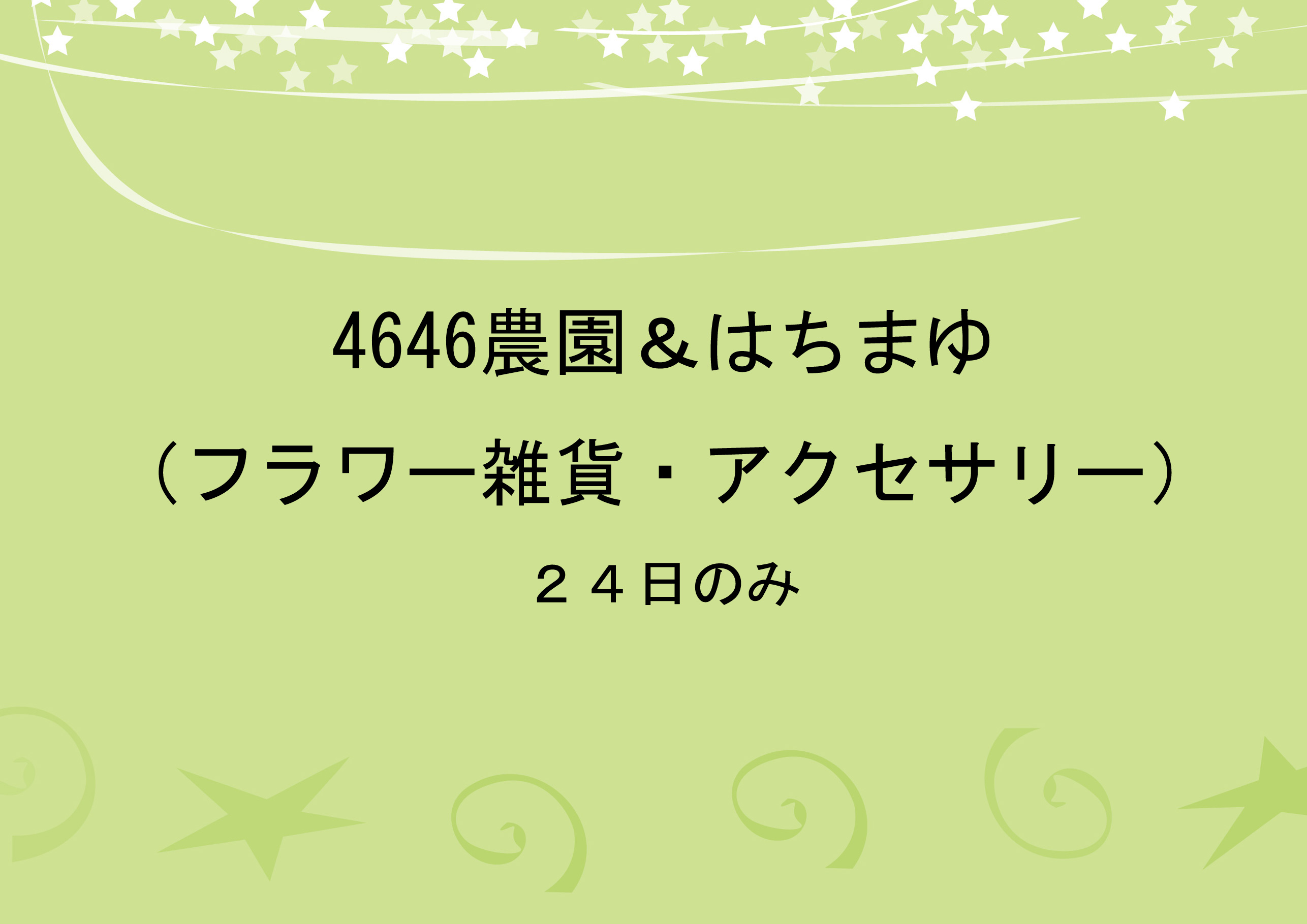 4646農園&はちまゆ