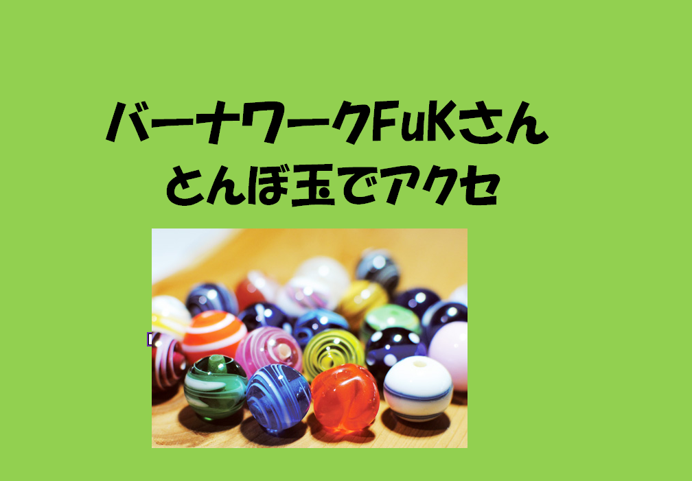バーナワークFuKさん