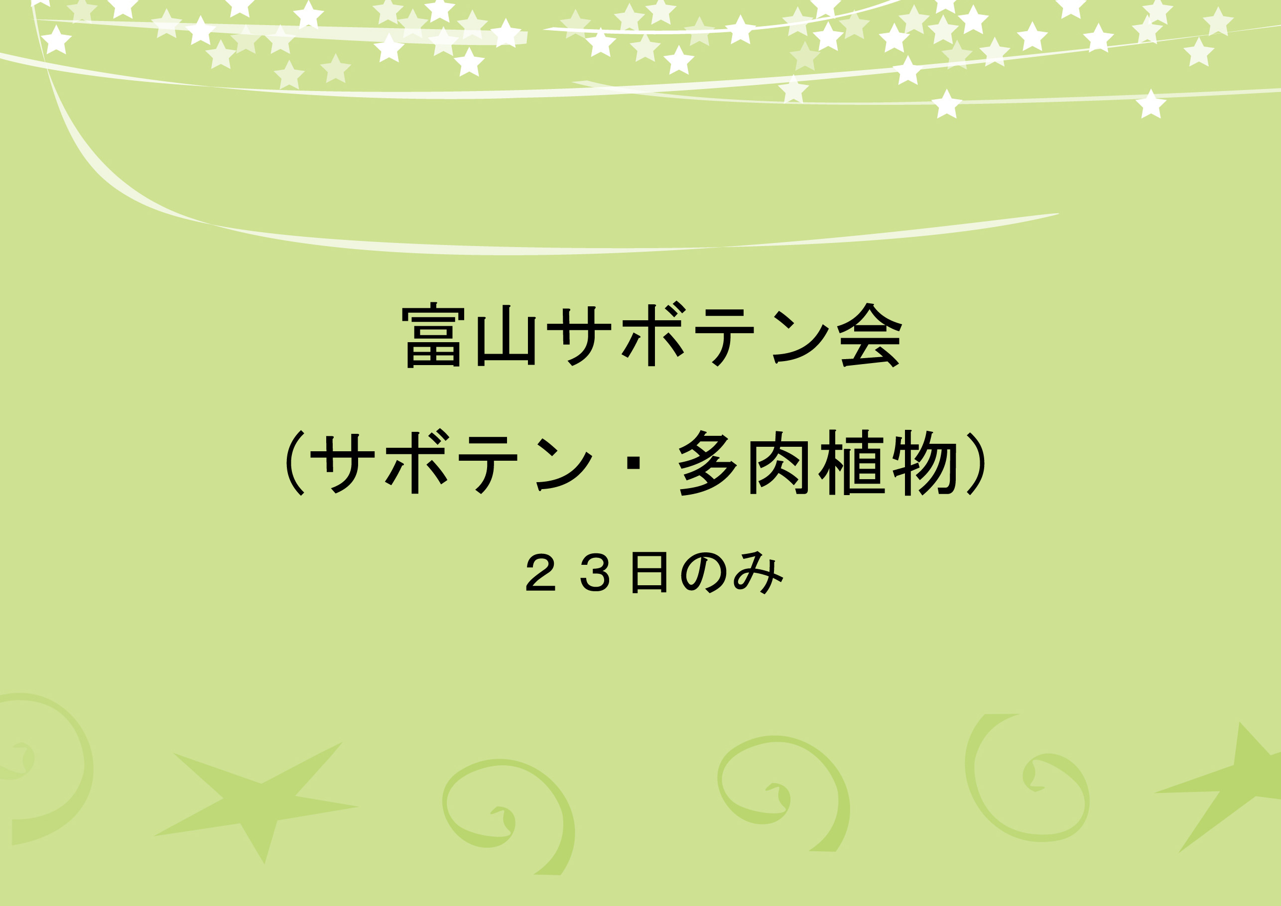 富山サボテン会