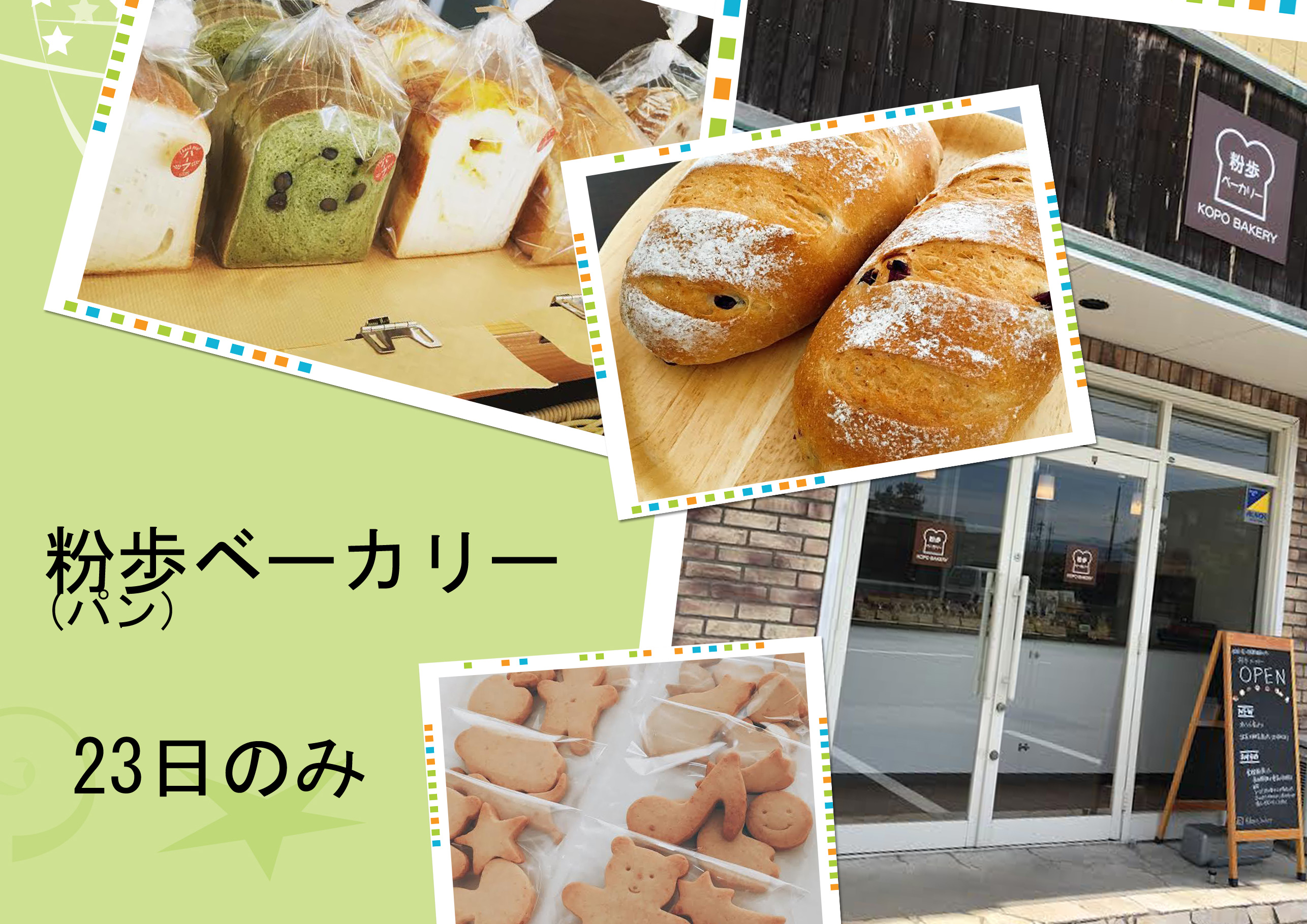 粉歩ベーカリー