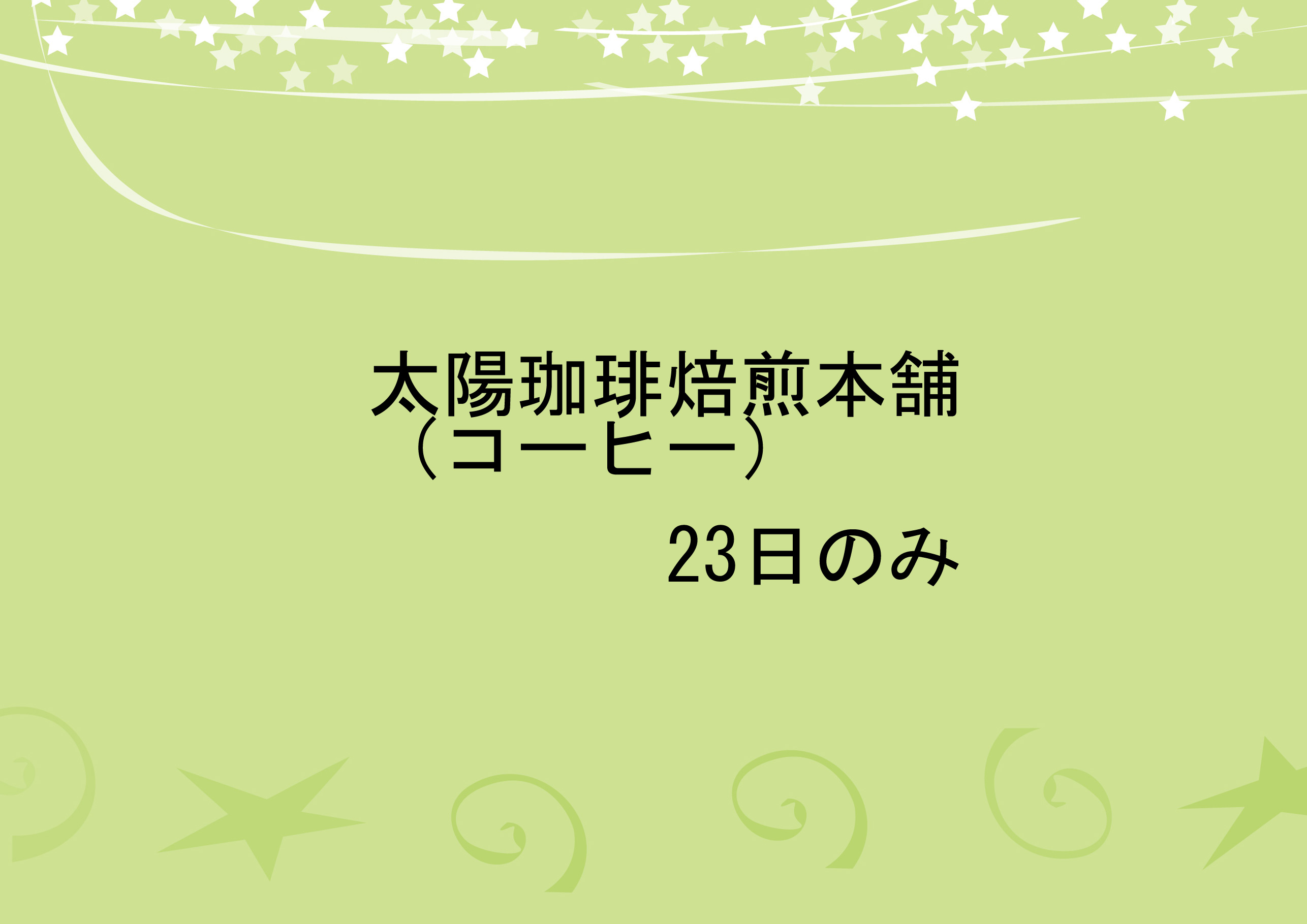 太陽珈琲焙煎本舗