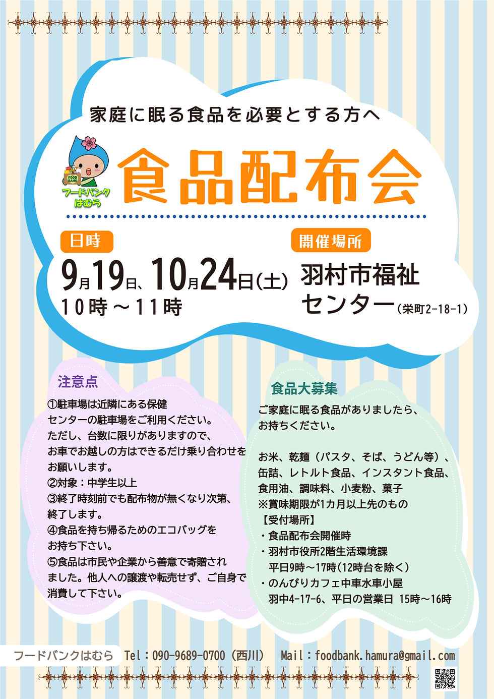 9月、10月の食品配布会