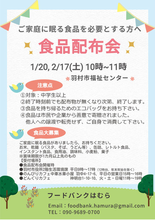 1月、2月の配布会のお知らせ