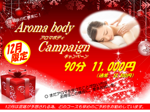 OASIS日比谷 アロマボディ キャンペーン