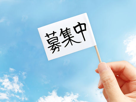 求人募集