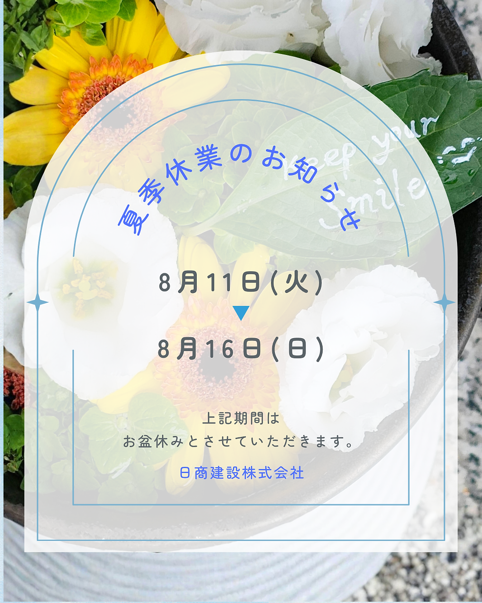 夏季休業のお知らせ