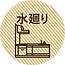 水廻り1_edited.png