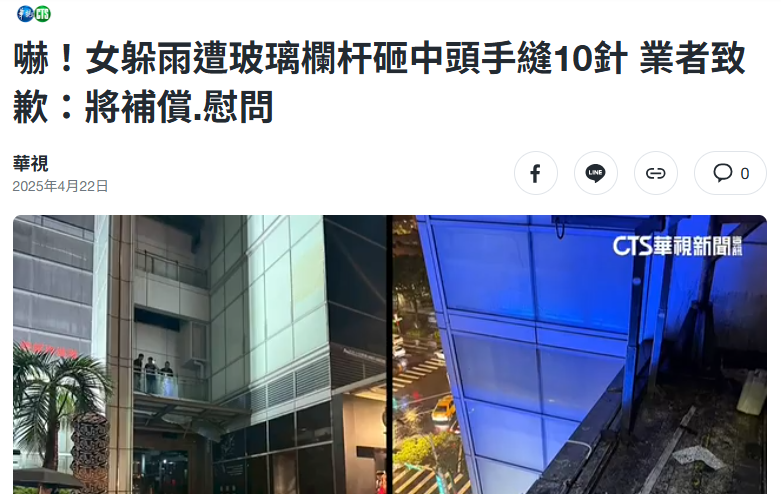 嚇!女躲雨遭玻璃欄杆砸中頭手縫10針 業者致歉:將補償.慰問