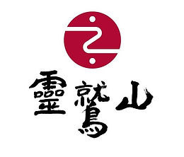 靈鷲山.jpg