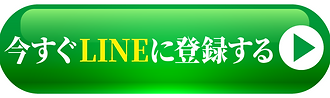 今すぐ LINE登録する完成版.png