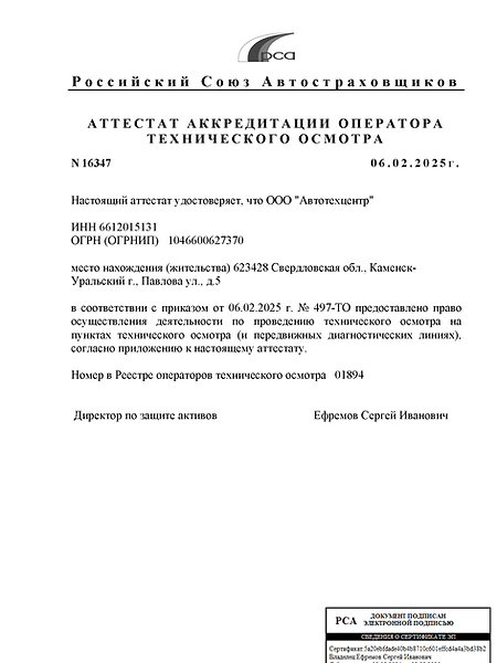 Аттестат_аккредитацииООО_Автотехцентр_16347 (2576462v1)_1_Page_1.png