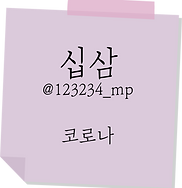 코로놔.png