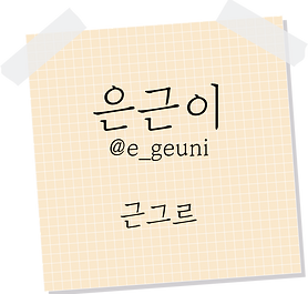 은근이.png