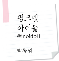 핑크빛아이돌11.png