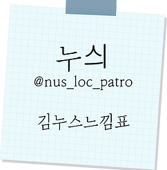 누싀.png